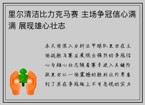 里尔清洁比力克马赛 主场争冠信心满满 展现雄心壮志