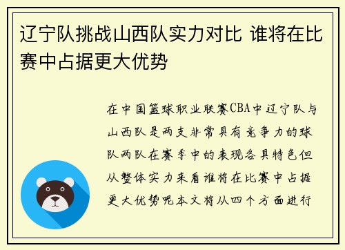 辽宁队挑战山西队实力对比 谁将在比赛中占据更大优势