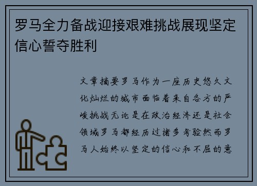 罗马全力备战迎接艰难挑战展现坚定信心誓夺胜利
