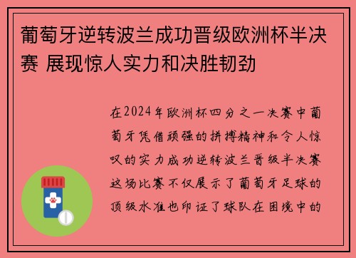 葡萄牙逆转波兰成功晋级欧洲杯半决赛 展现惊人实力和决胜韧劲