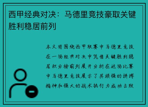西甲经典对决：马德里竞技豪取关键胜利稳居前列