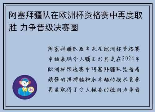 阿塞拜疆队在欧洲杯资格赛中再度取胜 力争晋级决赛圈