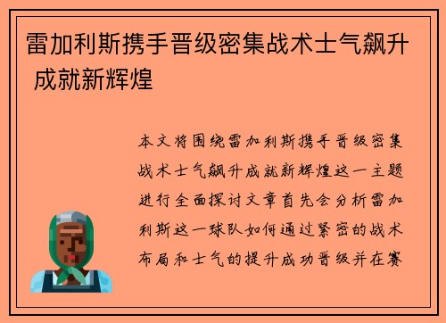 雷加利斯携手晋级密集战术士气飙升 成就新辉煌