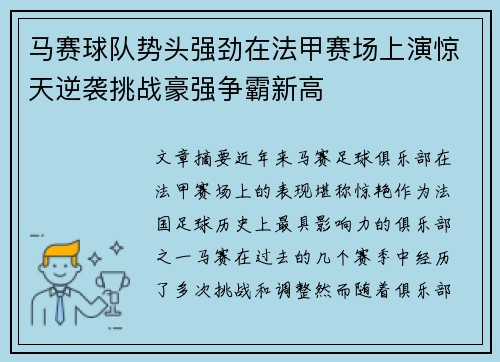 马赛球队势头强劲在法甲赛场上演惊天逆袭挑战豪强争霸新高
