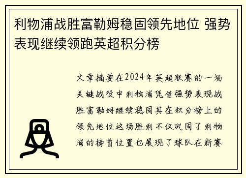 利物浦战胜富勒姆稳固领先地位 强势表现继续领跑英超积分榜