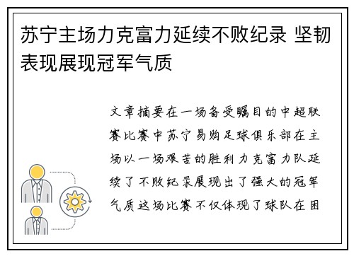 苏宁主场力克富力延续不败纪录 坚韧表现展现冠军气质