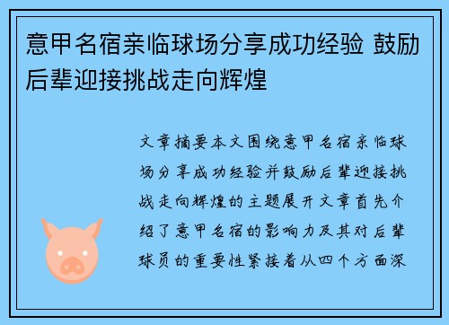 意甲名宿亲临球场分享成功经验 鼓励后辈迎接挑战走向辉煌