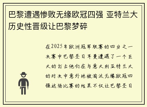 巴黎遭遇惨败无缘欧冠四强 亚特兰大历史性晋级让巴黎梦碎