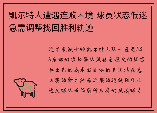 凯尔特人遭遇连败困境 球员状态低迷急需调整找回胜利轨迹