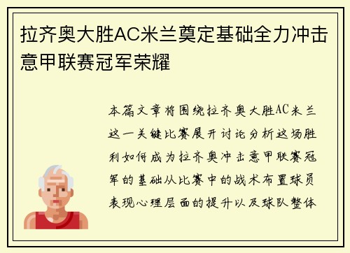 拉齐奥大胜AC米兰奠定基础全力冲击意甲联赛冠军荣耀