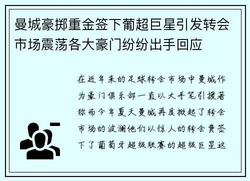 曼城豪掷重金签下葡超巨星引发转会市场震荡各大豪门纷纷出手回应