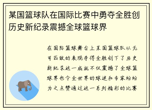 某国篮球队在国际比赛中勇夺全胜创历史新纪录震撼全球篮球界