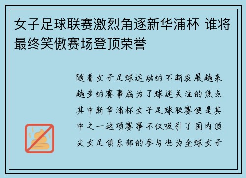 女子足球联赛激烈角逐新华浦杯 谁将最终笑傲赛场登顶荣誉