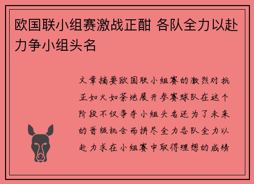 欧国联小组赛激战正酣 各队全力以赴力争小组头名