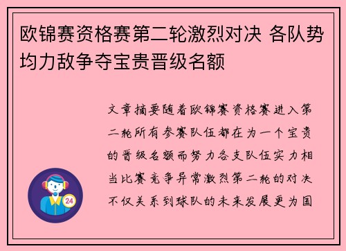 欧锦赛资格赛第二轮激烈对决 各队势均力敌争夺宝贵晋级名额