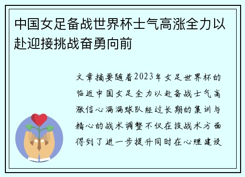 中国女足备战世界杯士气高涨全力以赴迎接挑战奋勇向前
