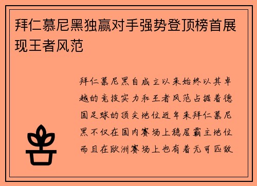 拜仁慕尼黑独赢对手强势登顶榜首展现王者风范