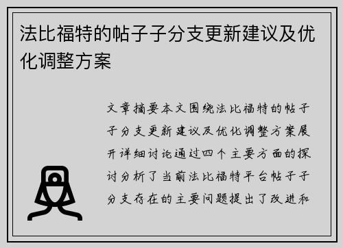 法比福特的帖子子分支更新建议及优化调整方案