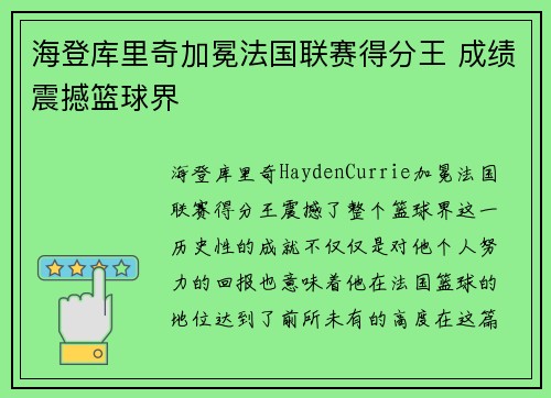 海登库里奇加冕法国联赛得分王 成绩震撼篮球界
