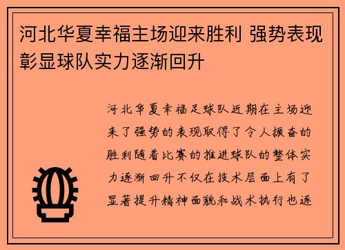 河北华夏幸福主场迎来胜利 强势表现彰显球队实力逐渐回升