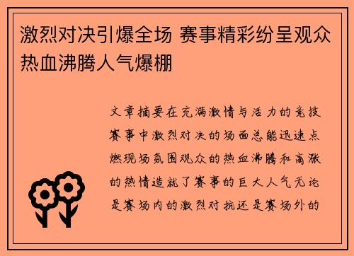 激烈对决引爆全场 赛事精彩纷呈观众热血沸腾人气爆棚