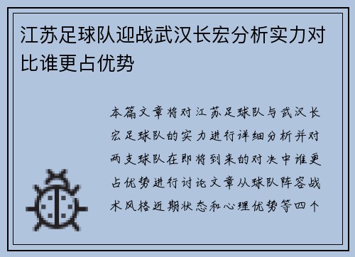 江苏足球队迎战武汉长宏分析实力对比谁更占优势