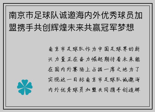 南京市足球队诚邀海内外优秀球员加盟携手共创辉煌未来共赢冠军梦想