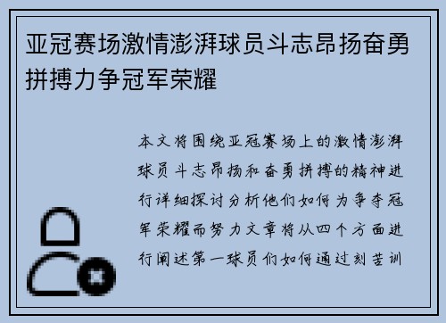 亚冠赛场激情澎湃球员斗志昂扬奋勇拼搏力争冠军荣耀