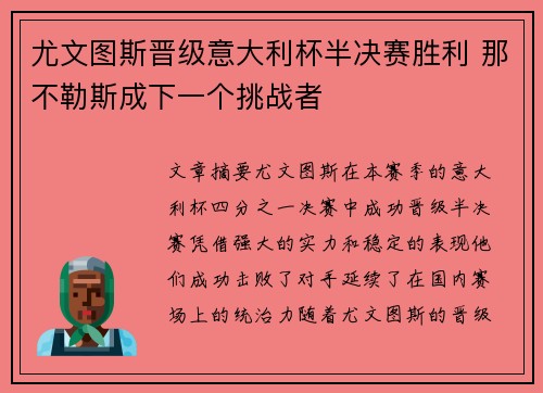 尤文图斯晋级意大利杯半决赛胜利 那不勒斯成下一个挑战者