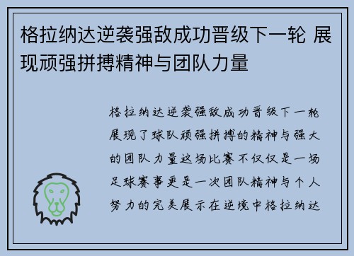 格拉纳达逆袭强敌成功晋级下一轮 展现顽强拼搏精神与团队力量