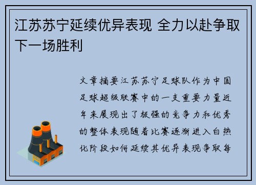 江苏苏宁延续优异表现 全力以赴争取下一场胜利
