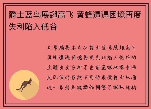 爵士蓝鸟展翅高飞 黄蜂遭遇困境再度失利陷入低谷