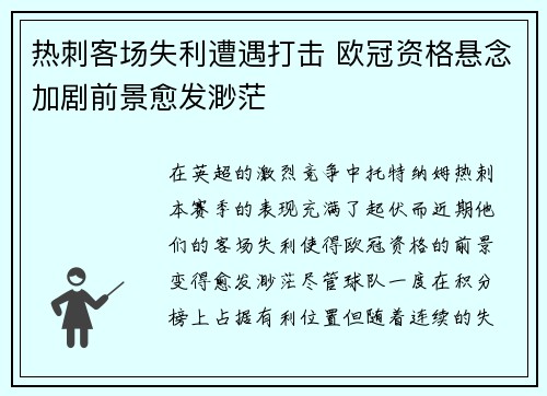 热刺客场失利遭遇打击 欧冠资格悬念加剧前景愈发渺茫