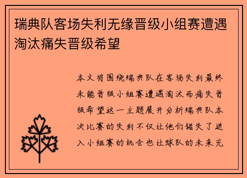 瑞典队客场失利无缘晋级小组赛遭遇淘汰痛失晋级希望