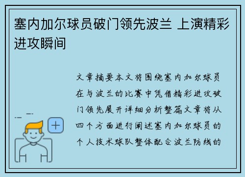 塞内加尔球员破门领先波兰 上演精彩进攻瞬间
