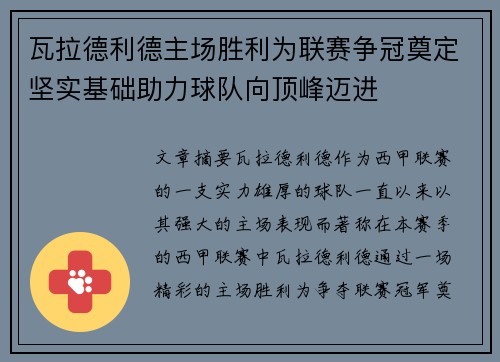 瓦拉德利德主场胜利为联赛争冠奠定坚实基础助力球队向顶峰迈进