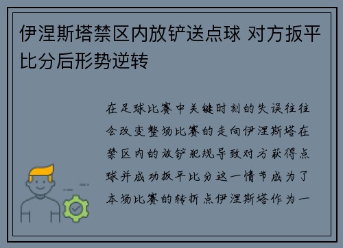伊涅斯塔禁区内放铲送点球 对方扳平比分后形势逆转