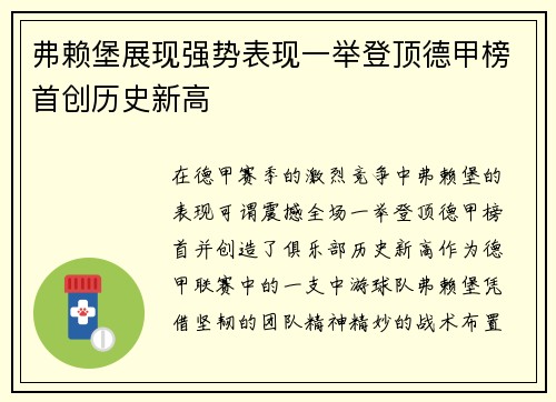 弗赖堡展现强势表现一举登顶德甲榜首创历史新高