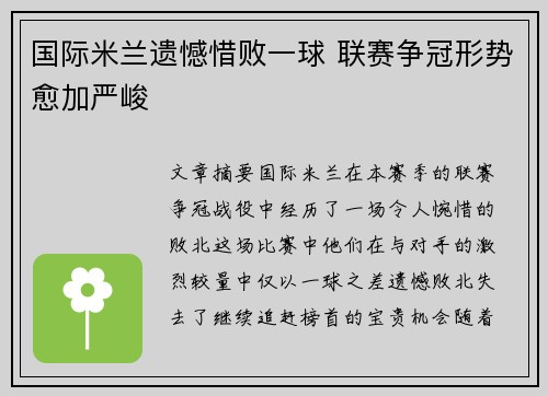 国际米兰遗憾惜败一球 联赛争冠形势愈加严峻