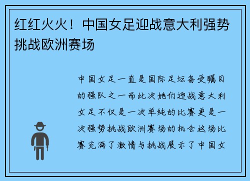红红火火！中国女足迎战意大利强势挑战欧洲赛场