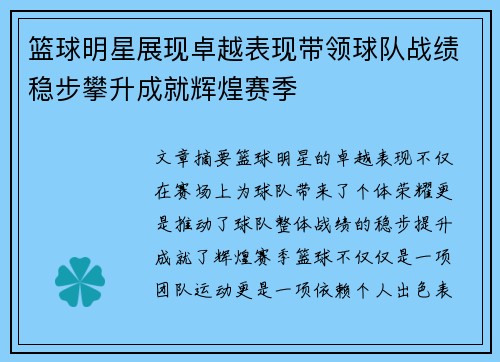 篮球明星展现卓越表现带领球队战绩稳步攀升成就辉煌赛季