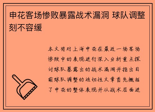 申花客场惨败暴露战术漏洞 球队调整刻不容缓