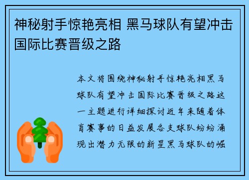 神秘射手惊艳亮相 黑马球队有望冲击国际比赛晋级之路