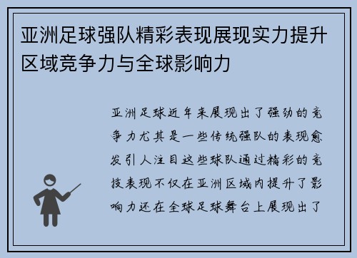亚洲足球强队精彩表现展现实力提升区域竞争力与全球影响力