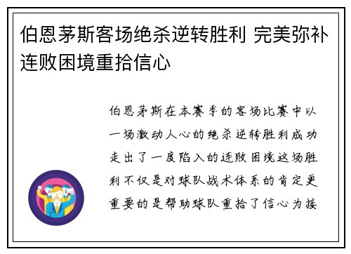 伯恩茅斯客场绝杀逆转胜利 完美弥补连败困境重拾信心