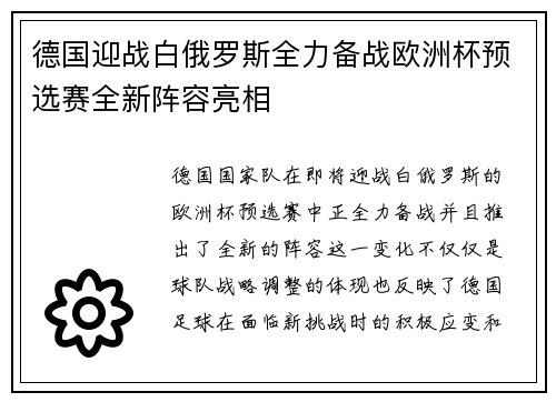 德国迎战白俄罗斯全力备战欧洲杯预选赛全新阵容亮相