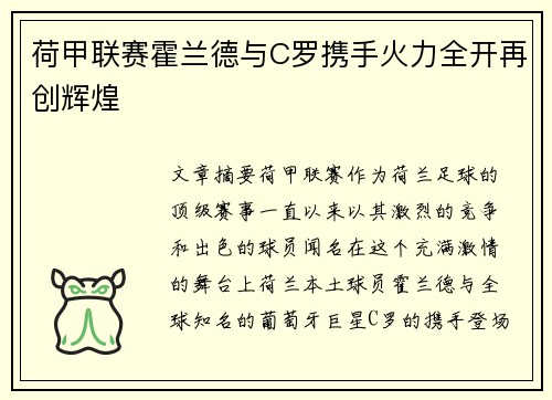 荷甲联赛霍兰德与C罗携手火力全开再创辉煌