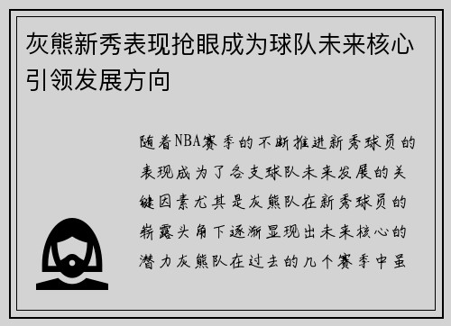 灰熊新秀表现抢眼成为球队未来核心引领发展方向