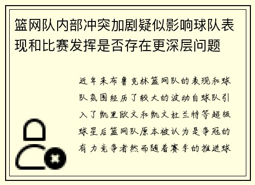 篮网队内部冲突加剧疑似影响球队表现和比赛发挥是否存在更深层问题