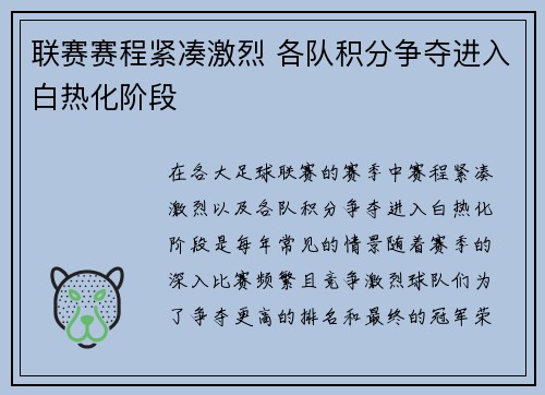 联赛赛程紧凑激烈 各队积分争夺进入白热化阶段